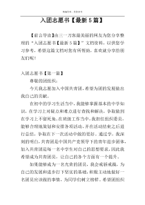 入团志愿书【最新5篇】