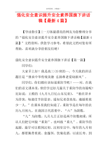 强化安全意识提升安全素养国旗下讲话稿【最新4篇】
