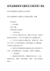 助学金感恩教育主题班会记录【范例4篇】