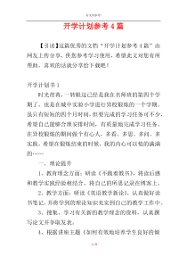 开学计划参考4篇