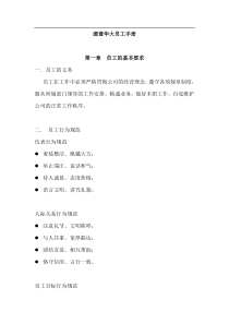 资料搜索源萱华大员工手册——员工的基本要求（DOC33页）