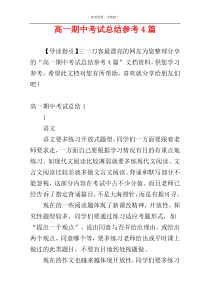 高一期中考试总结参考4篇