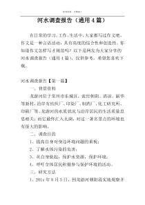 河水调查报告（通用4篇）