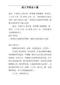 成人节班会4篇