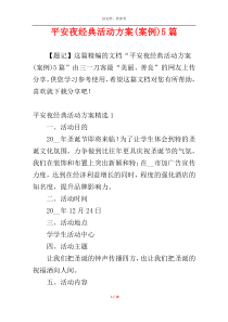 平安夜经典活动方案(案例)5篇