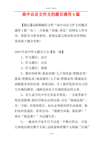高中议论文作文的题目通用4篇