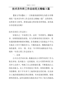 技术员年终工作总结范文精编3篇