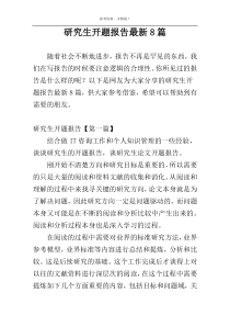 研究生开题报告最新8篇