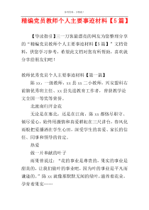 精编党员教师个人主要事迹材料【5篇】