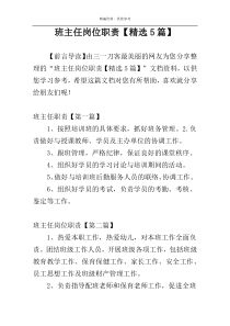 班主任岗位职责【精选5篇】