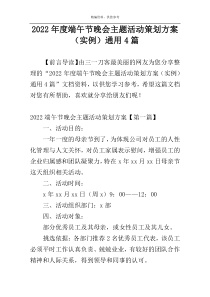 2022年度端午节晚会主题活动策划方案（实例）通用4篇