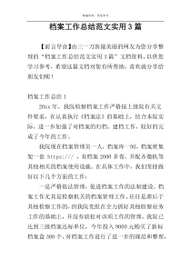 档案工作总结范文实用3篇