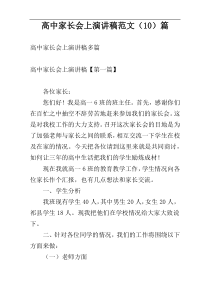 高中家长会上演讲稿范文（10）篇