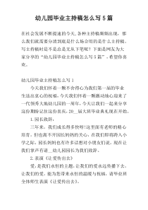 幼儿园毕业主持稿怎么写5篇