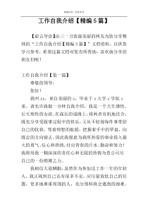 工作自我介绍【精编5篇】