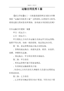 运输合同优秀5篇