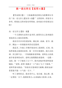 高一语文作文【实用4篇】