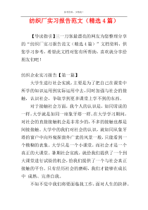纺织厂实习报告范文（精选4篇）