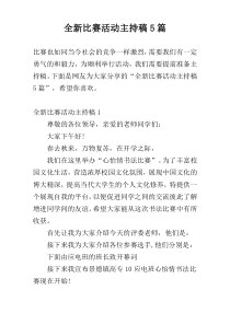 全新比赛活动主持稿5篇