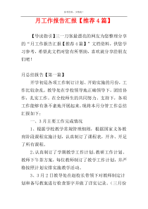 月工作报告汇报【推荐4篇】