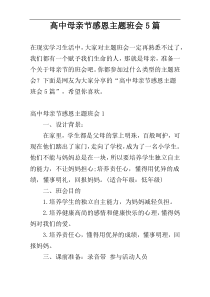 高中母亲节感恩主题班会5篇