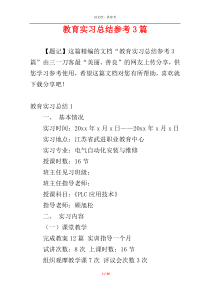 教育实习总结参考3篇