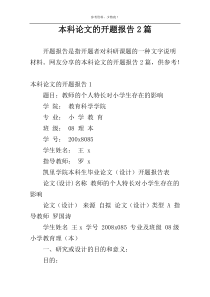 本科论文的开题报告2篇