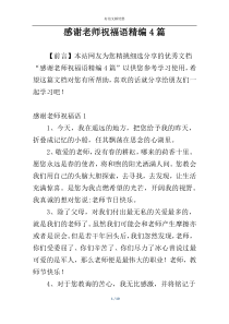 感谢老师祝福语精编4篇