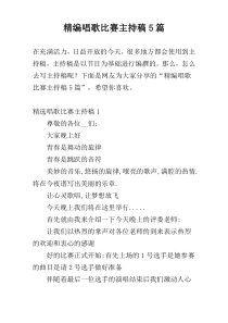 精编唱歌比赛主持稿5篇