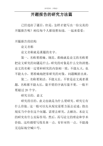 开题报告的研究方法篇
