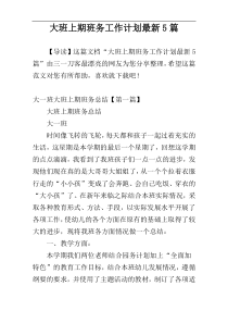 大班上期班务工作计划最新5篇