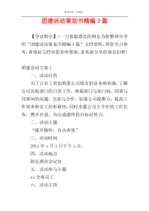团建活动策划书精编3篇