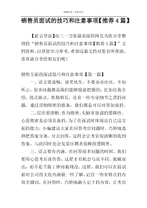 销售员面试的技巧和注意事项【推荐4篇】