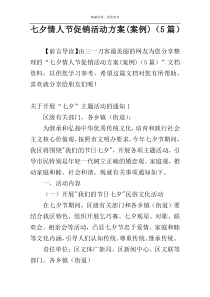 七夕情人节促销活动方案(案例)（5篇）