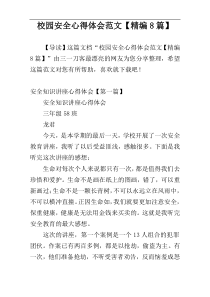 校园安全心得体会范文【精编8篇】