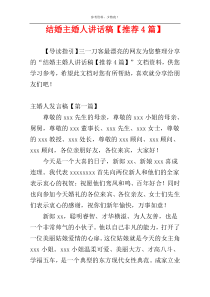 结婚主婚人讲话稿【推荐4篇】