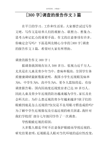 [300字]调查的报告作文3篇