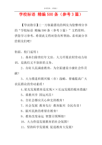 学校标语 精编500条（参考3篇）