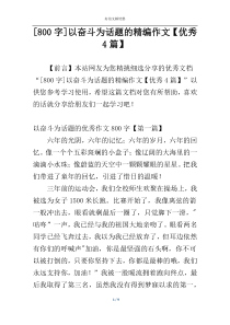 [800字]以奋斗为话题的精编作文【优秀4篇】
