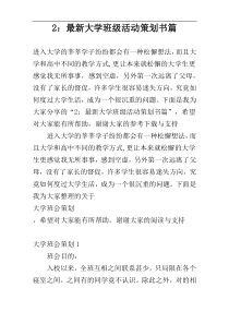 2：最新大学班级活动策划书篇