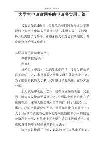 大学生申请贫困补助申请书实用5篇