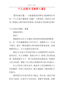 个人自荐书【推荐5篇】