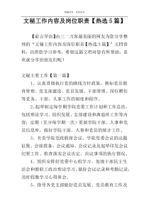 文秘工作内容及岗位职责【热选5篇】