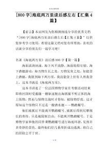 [800字]海底两万里读后感左右【汇集4篇】