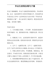 毕业生前程似锦句子篇