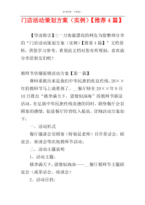 门店活动策划方案（实例）【推荐4篇】
