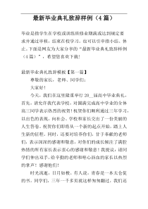 最新毕业典礼致辞样例（4篇）