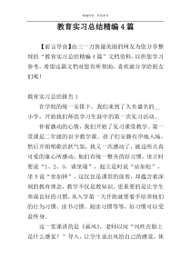 教育实习总结精编4篇