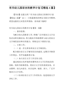 有关幼儿园语言的教学计划【精选4篇】