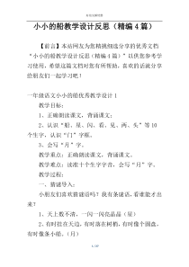 小小的船教学设计反思（精编4篇）